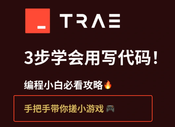 TRAE编程