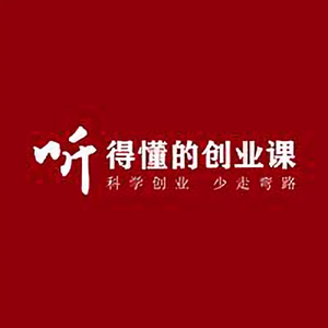 听得懂的创业课