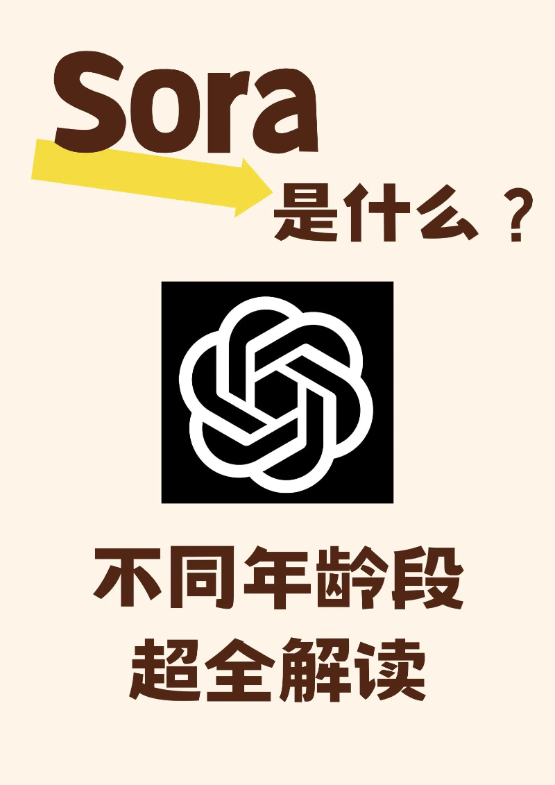 Sora是什么？不同年龄段的超全解读