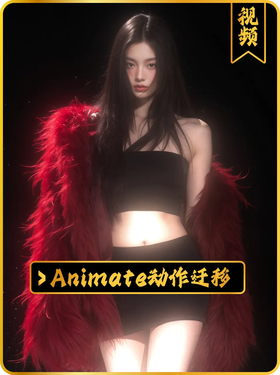Animate动作迁移V9(自动尺寸)