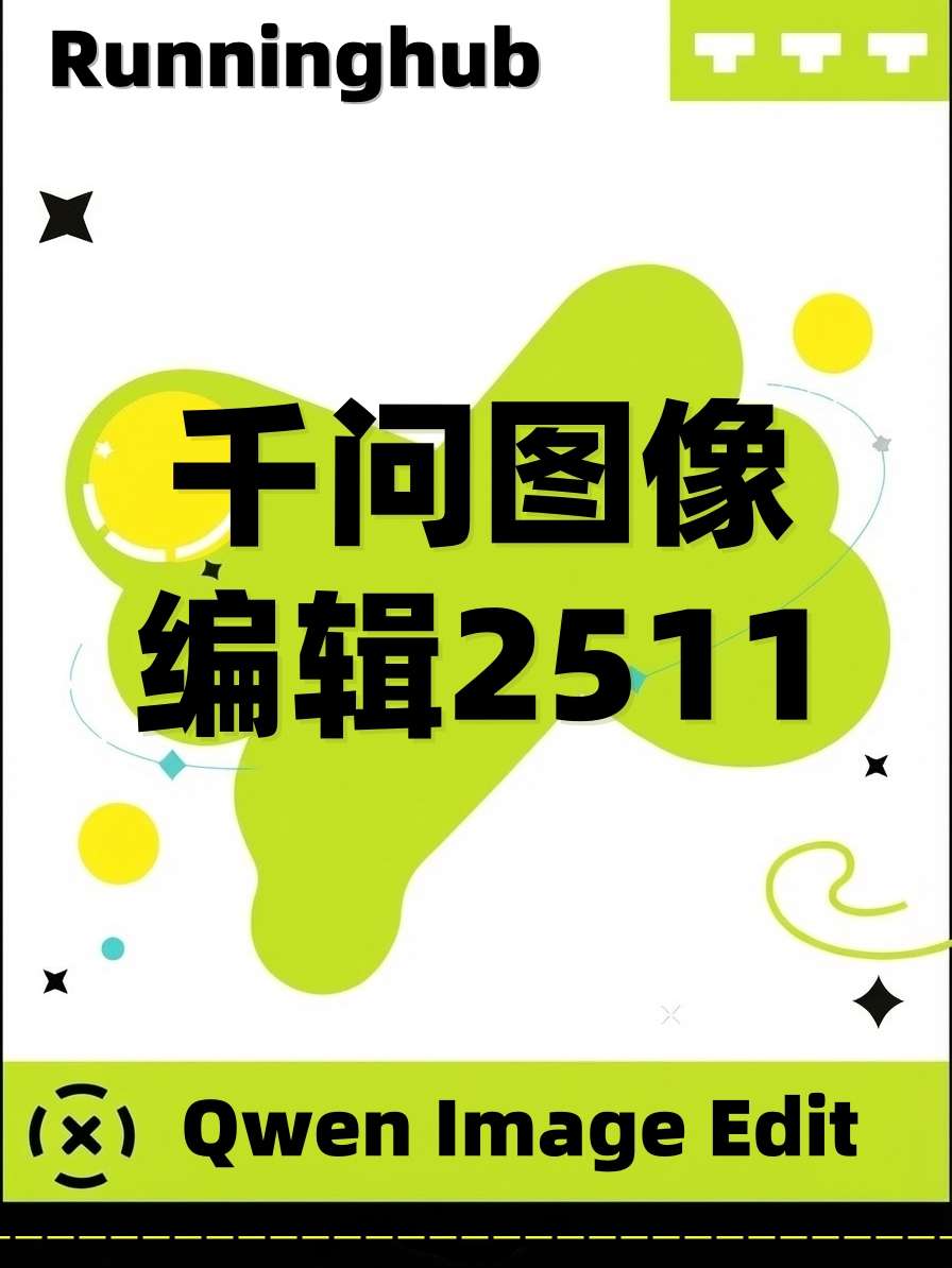 Qwen Image Edit 2511图像编辑