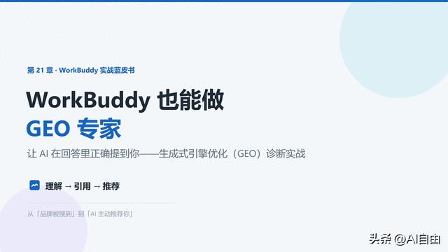 WorkBuddy也能做GEO专家