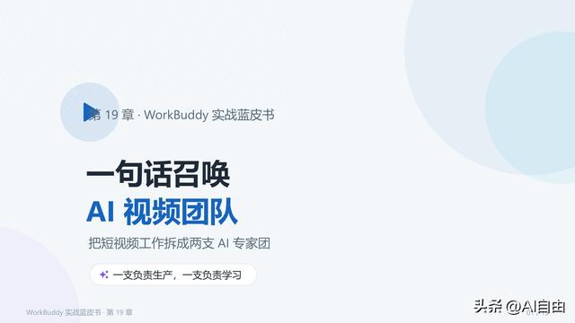 WorkBuddy一句话召唤AI视频团队