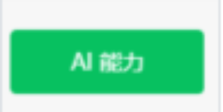 微信AI能力介绍